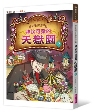 神奇柑仔店番外篇：神祕可疑的天獄園2