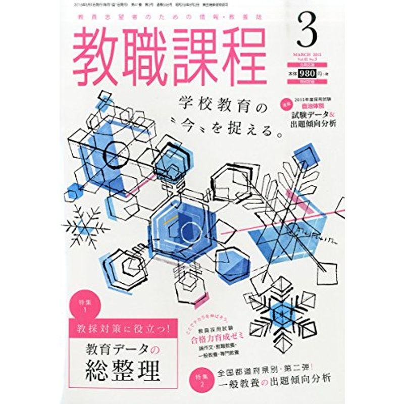 教職課程 2015年 03 月号 雑誌