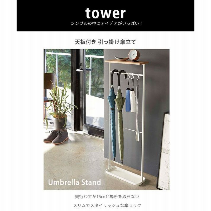 天板付き 引っ掛け 傘立て タワー / 傘掛け フック バー