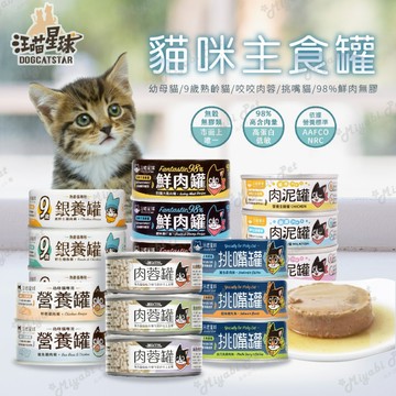 【米亞比寵物】汪喵星球 貓用98%鮮肉無膠主食罐 貓貓經典罐 貓用FANTASTIC 貓咪罐頭 80G