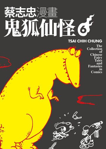 【電子書】蔡志忠漫畫鬼狐仙怪6