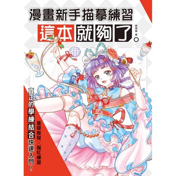 漫畫新手描摹練習，這本就夠了