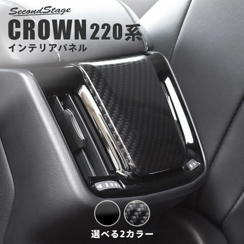 トヨタ クラウン 2系 Crown 前期車 後席アクセントパネル セカンドステージ インテリアパネル カスタム パーツ ドレスアップ 内装 アクセサリー 車 通販 Lineポイント最大0 5 Get Lineショッピング