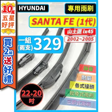 【CPF 矽膠雨刷】現代 Santa Fe ix45 山土匪 1代 2002~2005年 22+20吋【三節式 軟骨式】
