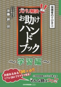 保護者のてびき(2) ズバリ解決! お助けハンドブック ～学習編～