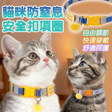 貓咪防窒息安全扣項圈 貓咪項圈 寵物項圈 安全項圈 貓項圈 寵物安全扣項圈 舒適耐磨 可水洗 可調整大小