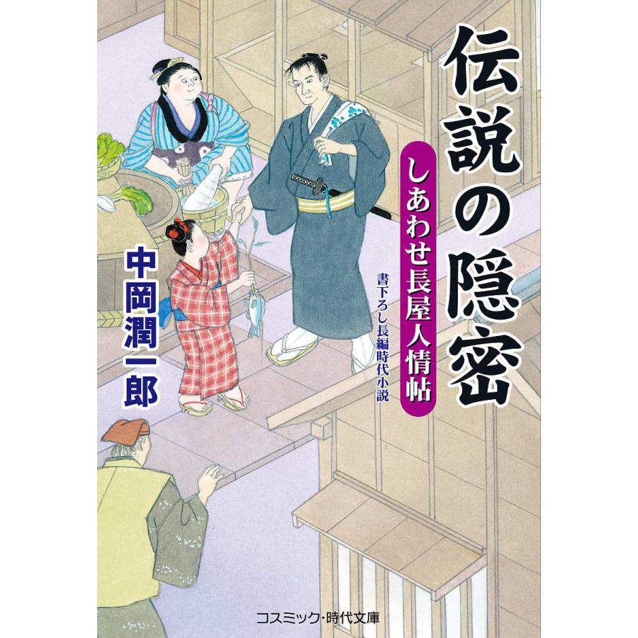 伝説の隠密 しあわせ長屋人情帖