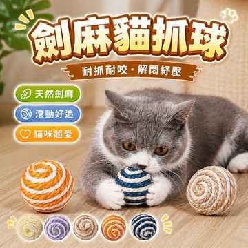 【台灣出貨】貓抓球｜劍麻球｜貓咪玩具｜貓玩具球｜寵物解悶玩具｜寵物玩具球