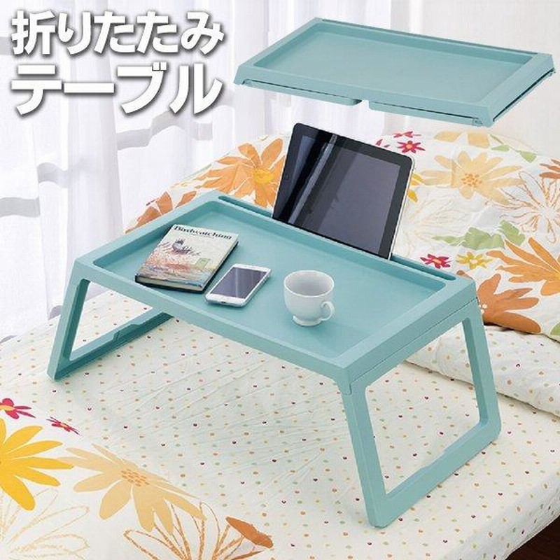 折りたたみ テーブル 3ステップ 組み立て スタンド付 コンパクト