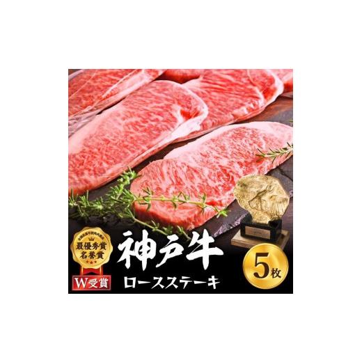 ふるさと納税 兵庫県 加西市 神戸牛 ロースステーキ 1kg 約200g×5枚 牛肉 和牛 お肉 ステーキ肉 ロース 黒毛和牛 焼肉 焼き肉 但馬牛 ブランド牛 冷凍 ヒライ…