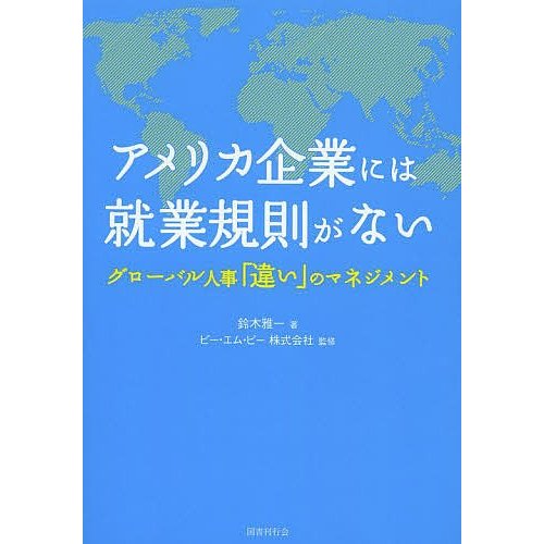 アメリカ企業には就業規則がない グローバル人事 違い のマネジメント