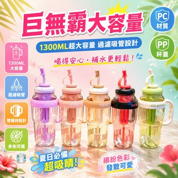 1350ML 超大容量水杯 側邊手柄提環塑膠杯 附茶倉過濾吸管杯 夏季冰霸杯 辦公室戶外隨身水壺