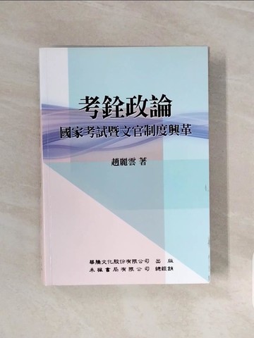 【書寶二手書T9／政治_V6T】考銓政論：國家考試暨文官制度興革_趙麗雲