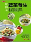 蔬菜養生輕圖典[二手書_良好]