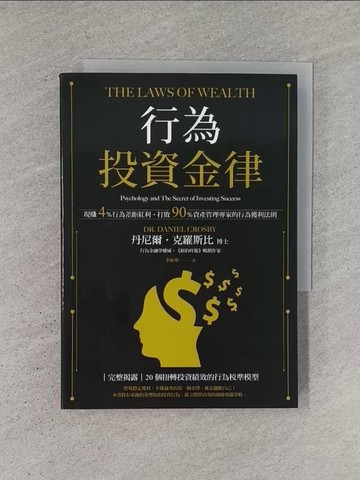 【書寶二手書T1／投資_YCT】行為投資金律：現賺4％行為差距紅利，打敗90％資產管理專家的行為獲利法則_丹尼爾．克羅斯比, 李祐寧