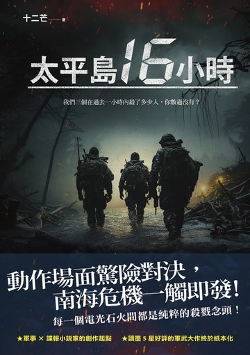 【電子書】太平島16小時