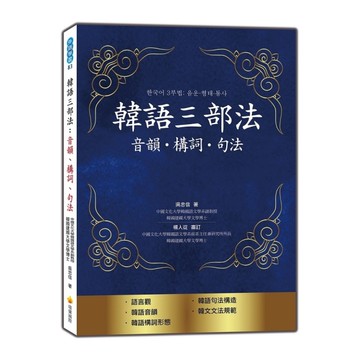 韓語三部法：音韻.構詞.句法