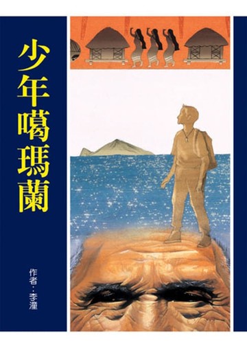 【電子書】少年噶瑪蘭