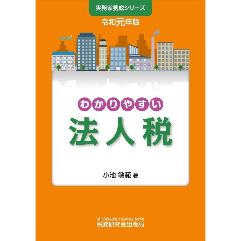 わかりやすい法人税 (令和元年版)