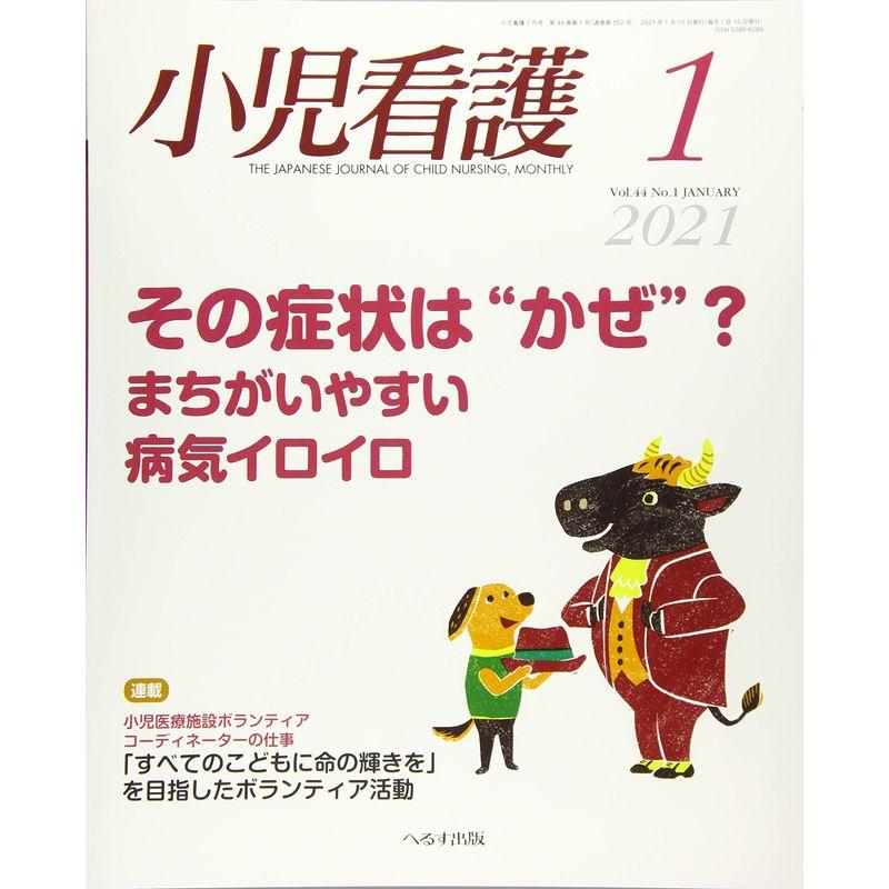 小児看護 2021年 01 月号 雑誌