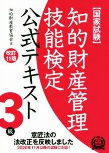 国家試験 知的財産管理技能検定 ３級 公式テキスト 改訂１１版 意匠法