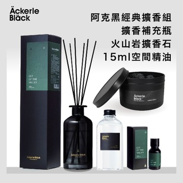 【限定】阿克黑香氛體驗組 擴香250ml＋補充瓶300ml＋火山岩擴香石×精油15ml｜療癒居家組合　