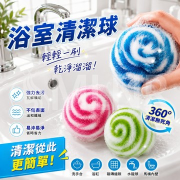 MLNR💎台灣出貨🔥免運 浴室清潔球 強力去污球 水龍頭清潔 台面清潔球 清潔刷 清潔球 水池清潔 一擦即淨 無死角清潔