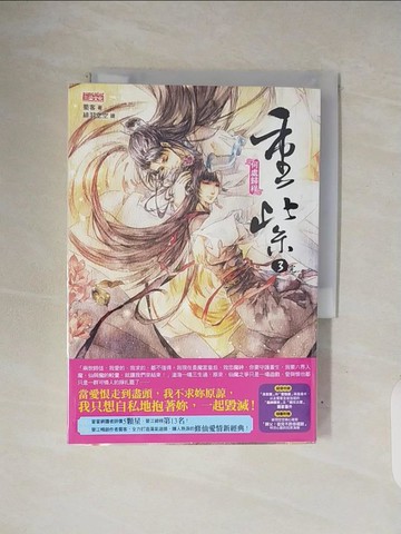 【書寶二手書T5／一般小說_V33】重紫3-何處歸程(完)_蜀客