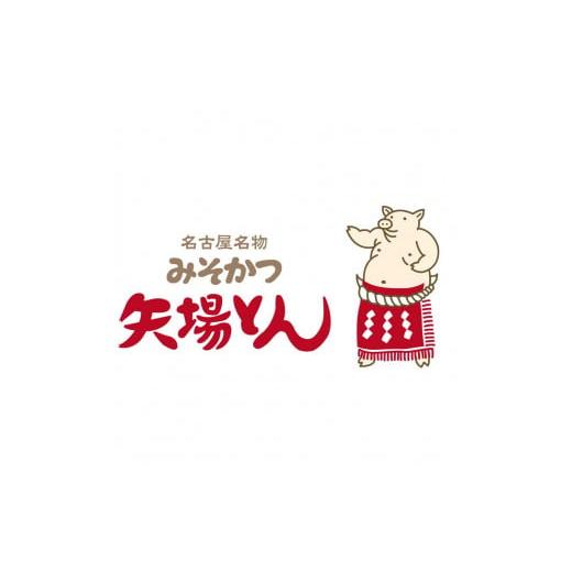 ふるさと納税 愛知県 名古屋市 矢場とん　みそロースかつセット