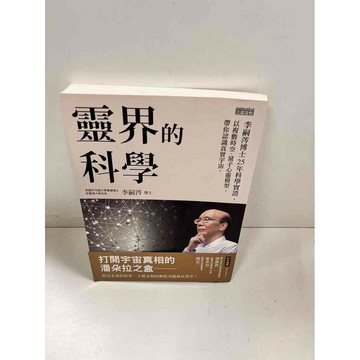 【雷根360免運】【送贈品】靈界的科學 #近全新 #近全新【P-i479】