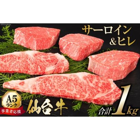 ふるさと納税 ≪事業者応援・亀山精肉店≫仙台牛ヒレ3枚・サーロイン2枚（各200ｇ）セット   気仙沼市物産振興協会   宮城県 気仙沼市 宮城県気仙沼市