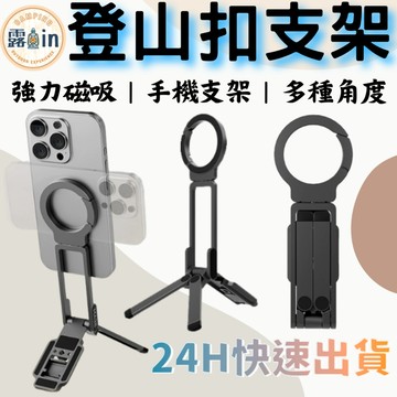 『多功能迷你手機支架✨』磁吸手機三腳架 登山扣設計 懶人伸縮磁吸手機架 磁吸手機支架 適用Magsafe 自帶伸縮腳架