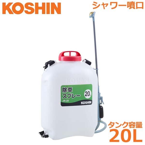 工進 除草剤散布機 除草剤散布器 20L JR-20 背負い式 噴霧器 ジョウロ シャワー噴口 除草剤 散布 薬剤撹拌グリップポンプ付  LINEショッピング