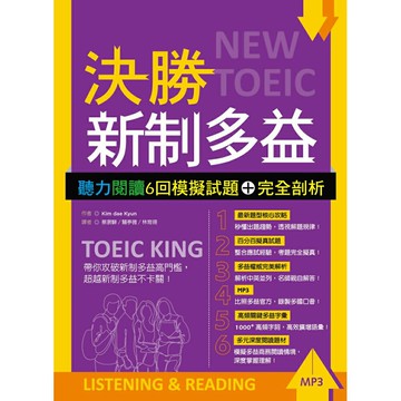 決勝新制多益：聽力閱讀6回模擬試題＋完全剖析【聽力+閱讀雙書版】（16K+MP3）