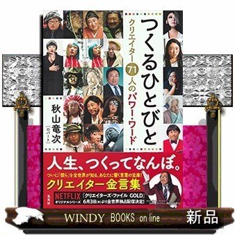 つくるひとびとクリエイター71人のパワー・ワード