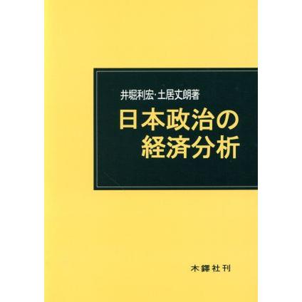 日本政治の経済分析／井堀利宏(著者),土居史郎(著者)