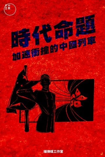 【電子書】時代命題：加速衝撞的中國列車