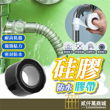 好物強推 矽膠防水膠帶 耐高壓修補膠帶 耐高溫 電工 花園 水管修繕 漏水 止洩膠帶 漏水 矽膠膠帶 防滑防護