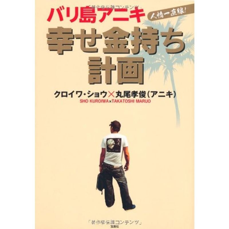 バリ島アニキ 幸せ金持ち計画