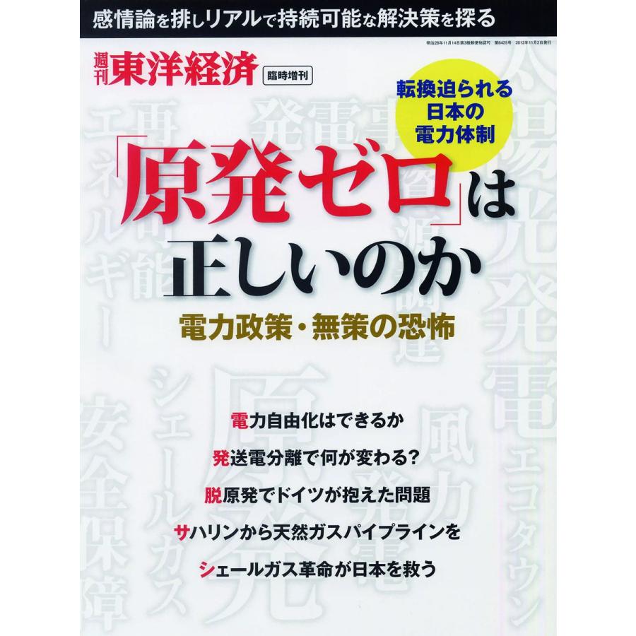 週刊東洋経済臨時増刊 「原発ゼロ」は正しいのか 電子書籍版   週刊東洋経済臨時増刊編集部