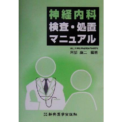 神経内科　検査・処置マニュアル／阿部康二(著者)