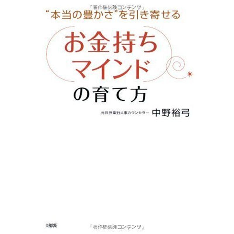 お金持ちマインドの育て方?“本当の豊かさ”を引き寄せる