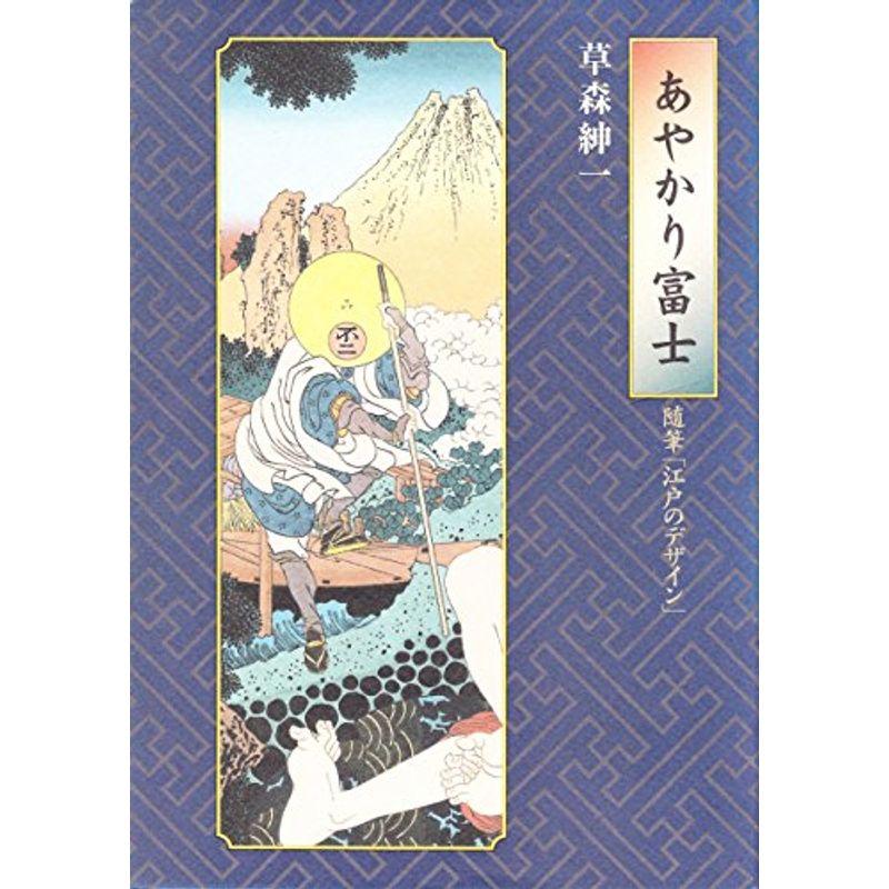 あやかり富士?随筆「江戸のデザイン」