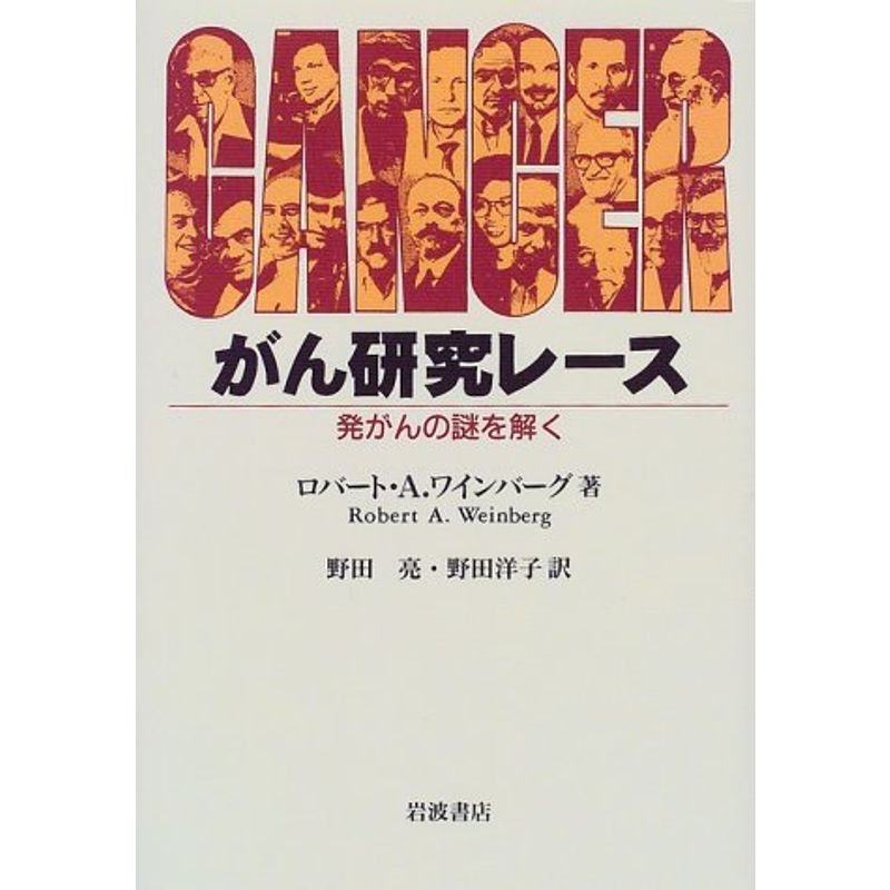 がん研究レース?発がんの謎を解く