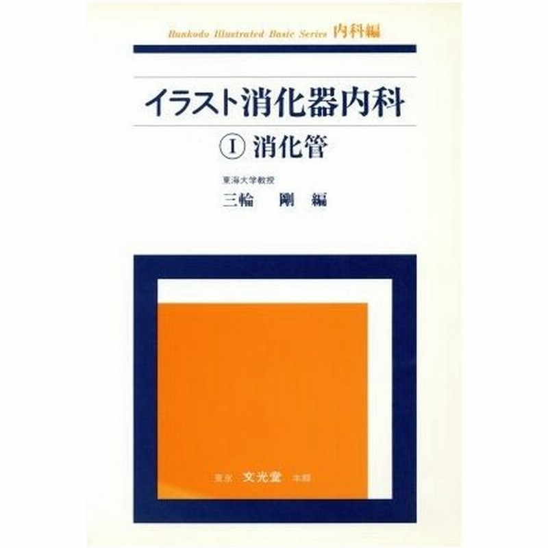 イラスト消化器内科 １ 消化管 三輪剛 著者 通販 Lineポイント最大0 5 Get Lineショッピング