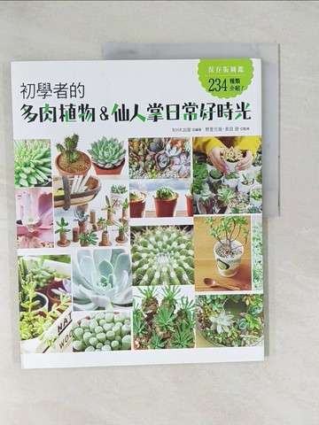 【書寶二手書T1／園藝_YZA】初學者的多肉植物＆仙人掌日常好時光_NHK出版,  陳妍雯