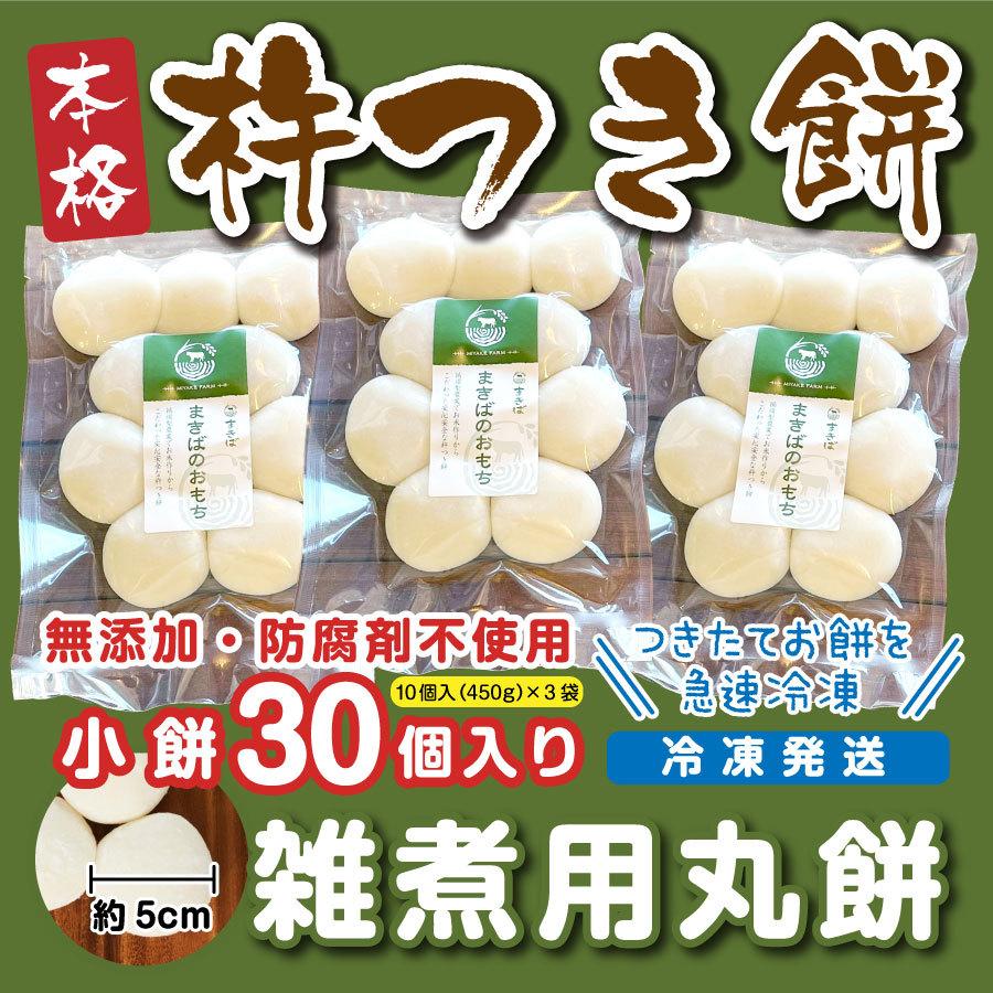 正月餅 雑煮用丸餅 小餅30個入(10個入450ｇ×3袋）冷凍発送