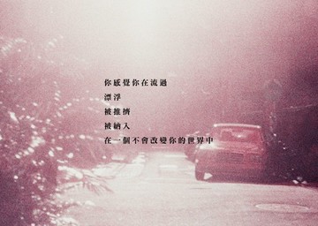 絮語 : 不會改變