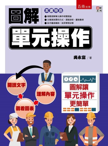 圖解單元操作[二手書_近全新]