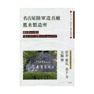 名古屋陸軍造兵廠鷹来製造所 春日井から見た まちづくり・大学づくり・ものづくり